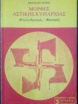 Μορφές αστικής κυριαρχίας - Φιλελευθερισμός - Φασισμός