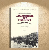 Χαράλαμπος Πληζιώτης (Τα Νέα: 2019) Αναμνήσεις του μετώπου 1920-1921 Μικρά Ασία - Θράκη / μέρος Α': ΜΙΚΡΑ ΑΣΙΑ-ΘΡΑΚΗ