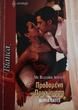 Προδομένη πριγκίπισσα Άρλεκιν Bianca No 1354