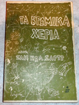 Τα βρωμικα χερια ζαν πωλ σαρτρ 19651 πορεια 1η εκδοση