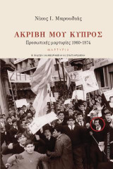 Ακριβή μου Κύπρος: Προσωπικές μαρτυρίες 1960-1974