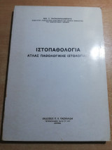 Ιστοπαθολογία