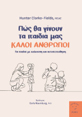 Πως θα γίνουν τα παιδιά μας καλοί άνθρωποι: Για παιδιά με καλοσύνη και αυτοπεποίθηση