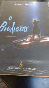 Ο βιολιστής
