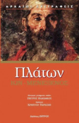 Πλάτων