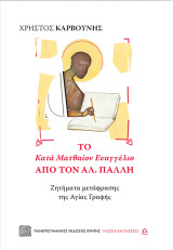 Το Κατά Ματθαίον Ευαγγέλιο από τον Αλ. Πάλλη: Ζητήματα μετάφρασης της Αγίας Γραφής