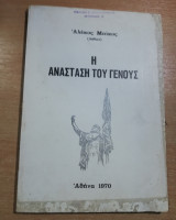 Η Αντίσταση του Γένους