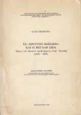 Το πρότυπο βασίλειο και η Μεγάλη Ιδέα. Όψεις του εθνικού προβλήματος στην Ελλάδα (1830-1880)