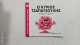 Ο Κυριος τσαπατσουλης #Α1446