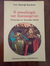 Ο σοσιαλισμός των διανοουμένων