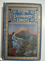 Ιστορία του ελληνικού έθνους τόμος τέταρτος