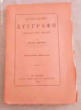 Θουκυδίδου Ξυγγραφή βιβλίον τρίτον - τομος τριτος Έτος έκδοσης: 1905