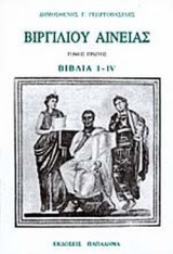 ΒΙΡΓΙΛΙΟΥ ΑΙΝΕΙΑΣ (ΠΡΩΤΟΣ ΤΟΜΟΣ - ΧΑΡΤΟΔΕΤΗ ΕΚΔΟΣΗ)