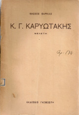 Κ.Γ.Καρυωτάκης Μελέτη