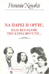 Να πάρει η οργή πάλι ξεχάσαμε την κυρία Φρόυντ