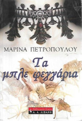 Τα μπλε φεγγάρια