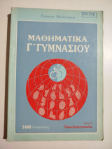 Μαθηματικά Γ' Γυμνασίου