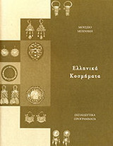 Ελληνικά κοσμήματα