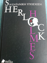Sherlock Holmes: Η σατανική υπόσχεση Davies David Stuart