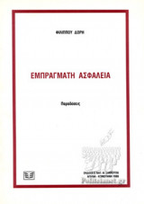 ΕΜΠΡΑΓΜΑΤΗ ΑΣΦΑΛΕΙΑ