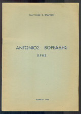 Αντώνιος Βορεάδης Κρης