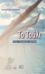 Το Τούλι: ΡΟΖ, ΓΑΛΑΖΙΟ,ΛΕΥΚΟ
