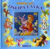 Ιστορίες για όνειρα γλυκά