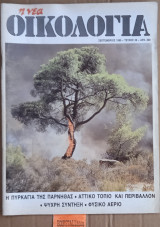 Η νέα οικολογία #59. Πυρκαγιά της Πάρνηθας. Ψυχρή σύντηξη. Αττικό τοπίο και περιβάλλον