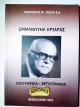 Εμμανουήλ Κριαράς