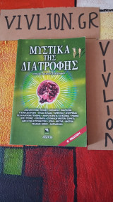 Μυστικά της Διατροφής