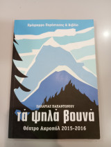 ΤΑ Ψηλά Βουνά (Πρόγραμμα παράστασης και βιβλίο)