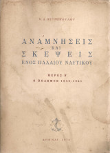 Αναμνήσεις και σκέψεις ενός παλαιού ναυτικού Μέρος Β' Ο πόλεμος 1940-1941