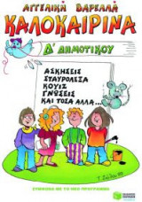 Καλοκαιρινά Δ΄ δημοτικού