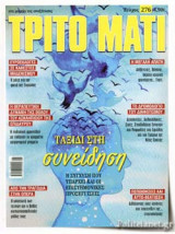 ΤΡΙΤΟ ΜΑΤΙ, ΤΕΥΧΟΣ 276