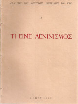 Τι είνε λενινισμός