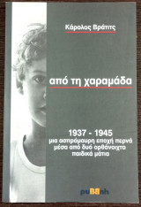 Από τη χαραμάδα - 1937-1945 - μια ασπρόμαυρη εποχή περνά μέσα από δυο ορθάνοιχτα παιδικά μάτια