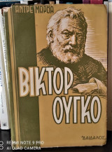 Ολύμπιος ή η ζωή του Βίκτωρ Ουγκώ