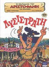ΑΡΙΣΤΟΦΑΝΗΣ: ΛΥΣΙΣΤΡΑΤΗ (ΚΟΜΙΚΣ)