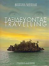 Ταξιδεύοντας. Ματιά στον κόσμο/ Travelling: Images of the world