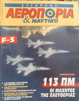 Σύγχρονη Αεροπορία και Ναυτικό Τεύχος 16 Απρίλιος 1995