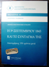 Η 3η Σεπτεμβρίου 1843 και το Σύνταγμα της. Αποτιμήσεις 150 χρόνια μετά