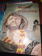 Μιχαήλ Στρογκωφ