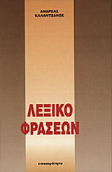 Λεξικό φράσεων