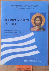 Θεοφρούρητοι έλεγχοι