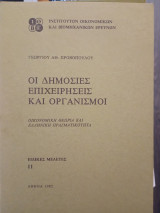 Οι δημόσιες επιχειρήσεις και οργανισμοί
