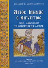 ΑΓΙΟΣ ΜΗΝΑΣ Ο ΑΙΓΥΠΤΙΟΣ