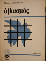 Ο βιασμός