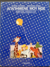 Αγαπημένε μου Νώε