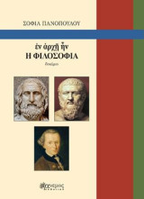 ἐν ἀρχῇ ἦν Η ΦΙΛΟΣΟΦΙΑ