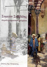 Συμεών Σαββίδης: Συμπληρωματικά χρώματα